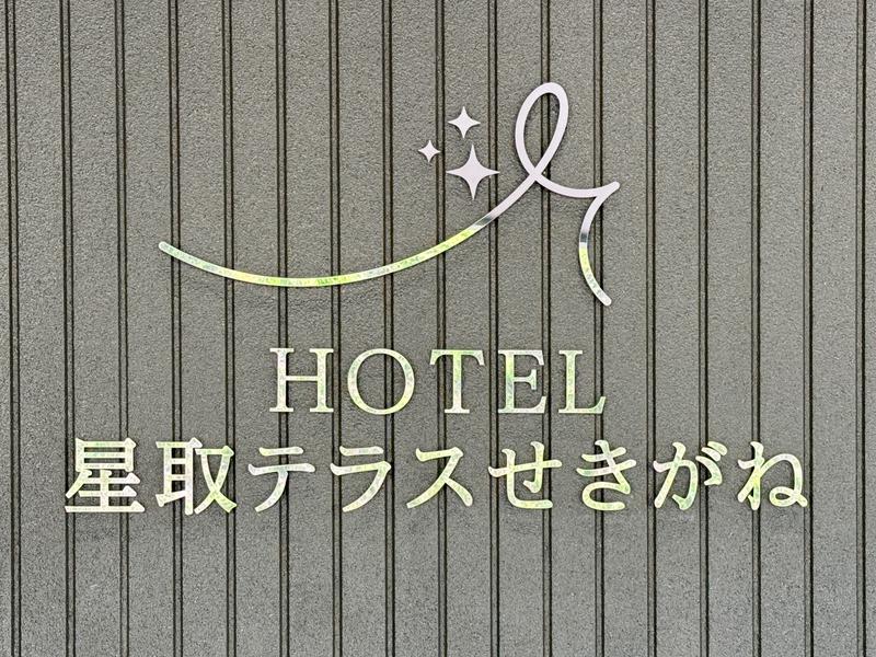 HOTEL星取テラスせきがね 写真