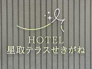 HOTEL星取テラスせきがね 写真