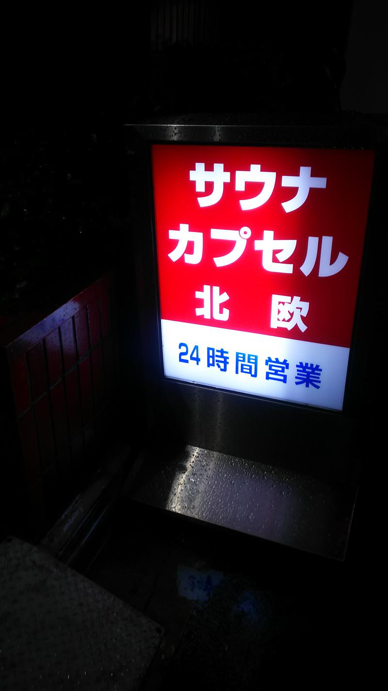 ひろじゅさんのサウナ&カプセルホテル 北欧のサ活写真