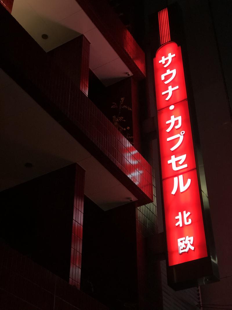 MASA Y.さんのサウナ&カプセルホテル 北欧のサ活写真