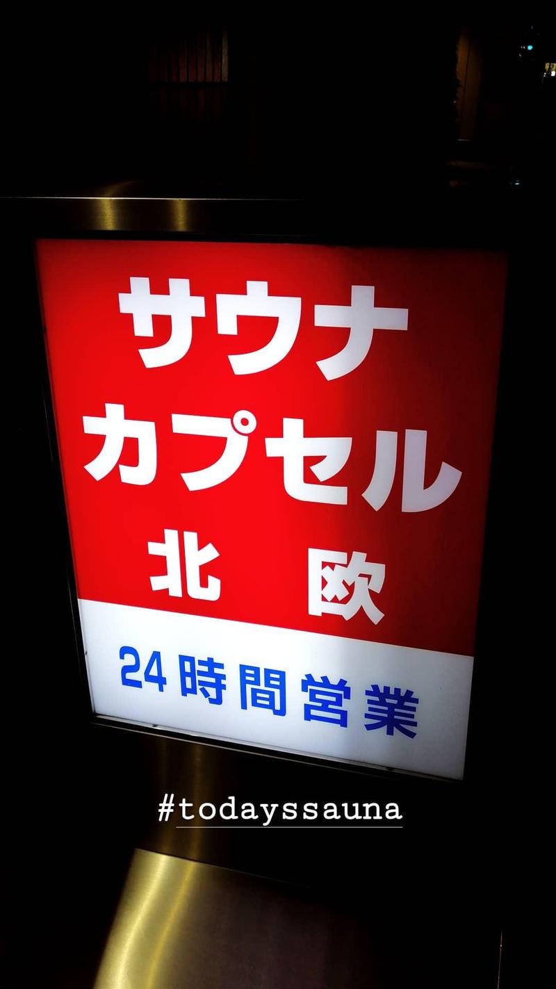 田中 秀さんのサウナ&カプセルホテル 北欧のサ活写真