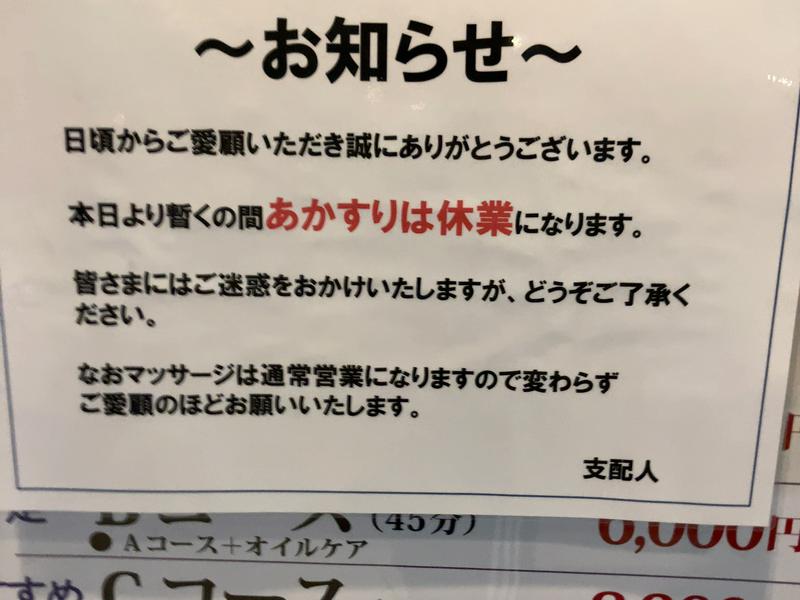 サウナ&カプセルホテル 北欧 しばらくの間アカスリはおやすみ。マッサージは通常通り。