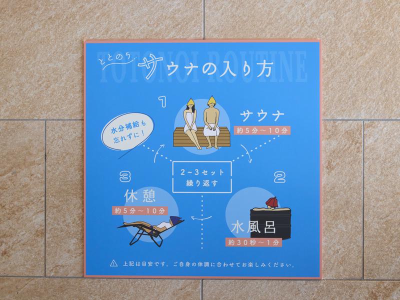 ホテルアインズ大阪門真市駅前ととのい乃湯 ととのいルーティーン
