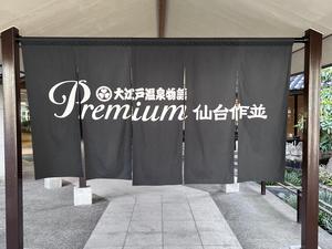 大江戸温泉物語Premium 仙台作並 写真