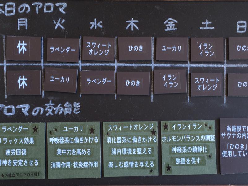 坊平リカバリー温泉 高源ゆ 日替りアロマウォーター