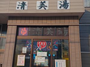 清美湯 写真