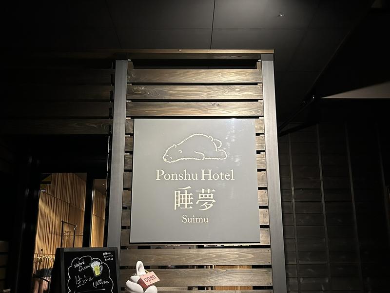 Ponshu Hotel 睡夢 写真