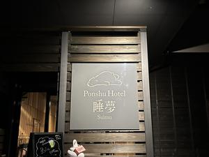 Ponshu Hotel 睡夢 写真