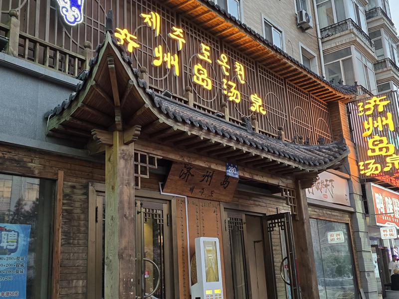 済州島温泉 写真