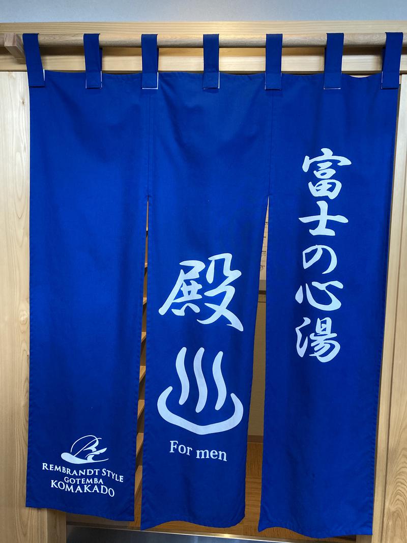 ヘクターさんのレンブラントスタイル御殿場駒門  富士の心湯のサ活写真