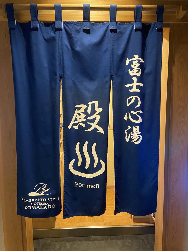 サウナマンさんのレンブラントスタイル御殿場駒門  富士の心湯のサ活写真