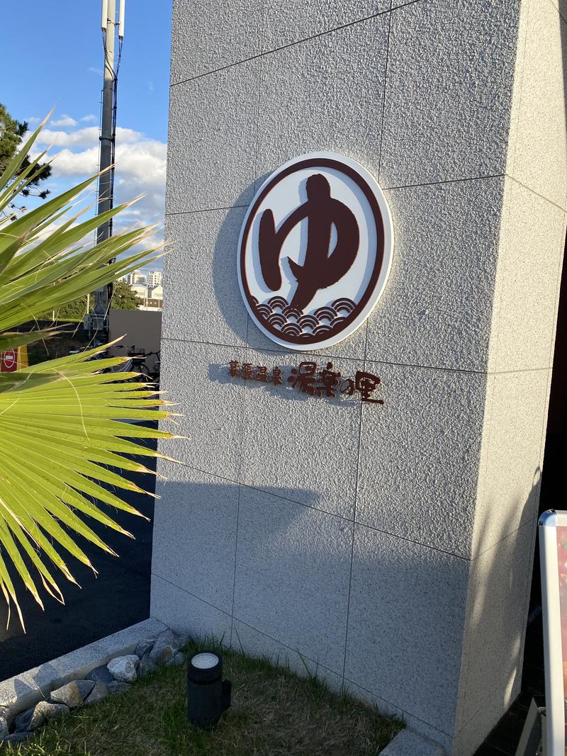 とりこにゃさんのJFA夢フィールド 幕張温泉 湯楽の里のサ活写真