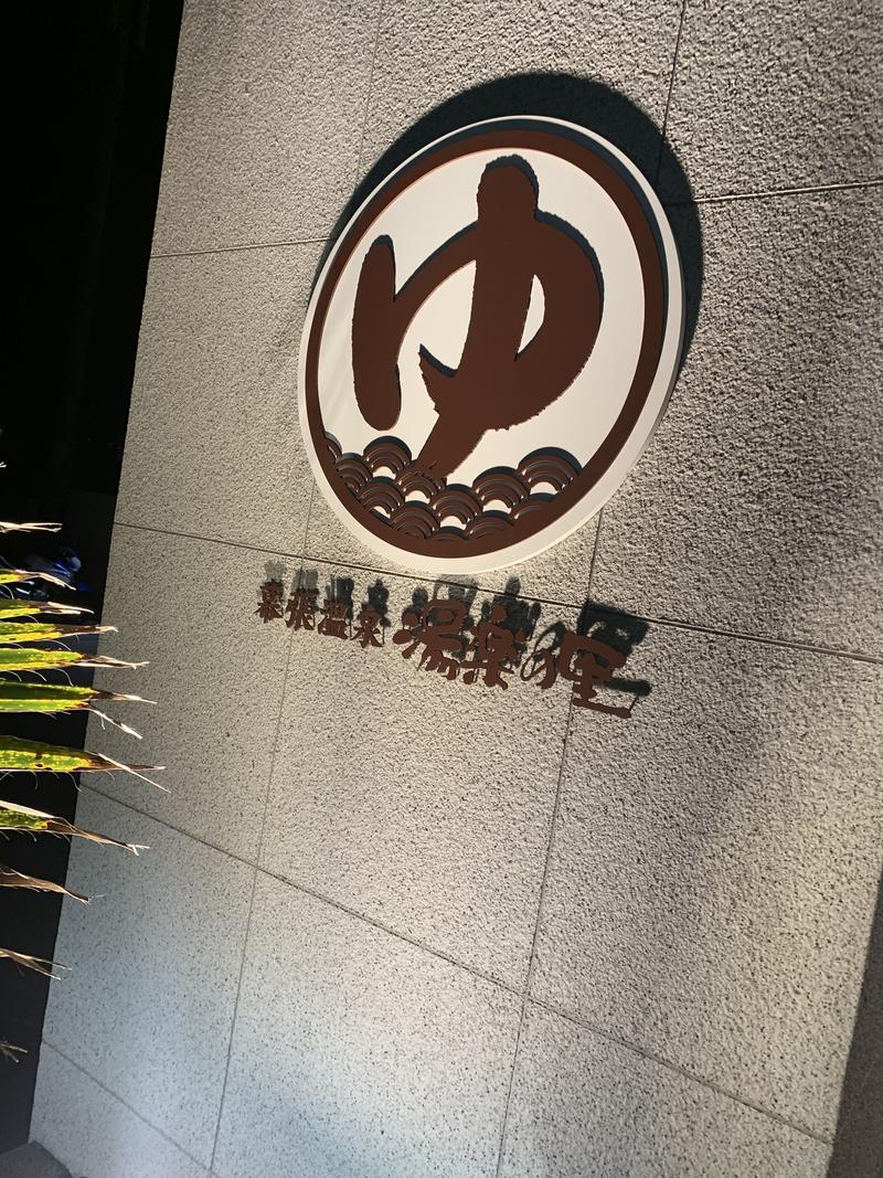 🍣いくらちゃん⸝ 𖤐さんのJFA夢フィールド 幕張温泉 湯楽の里のサ活写真