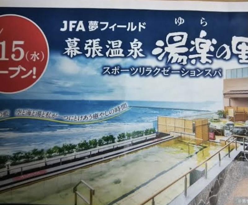 たくふぃすさんのJFA夢フィールド 幕張温泉 湯楽の里のサ活写真