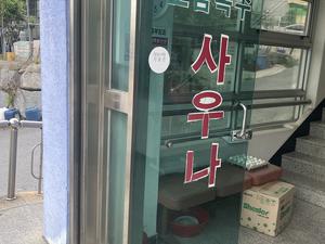 토금옥수 사우나 写真