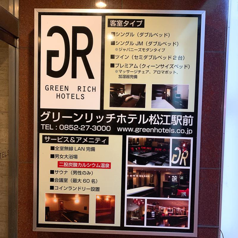はいのさんのグリーンリッチホテル 松江駅前のサ活写真
