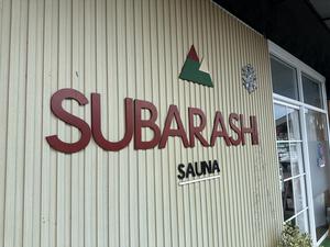 SUBARASHI Sauna 写真