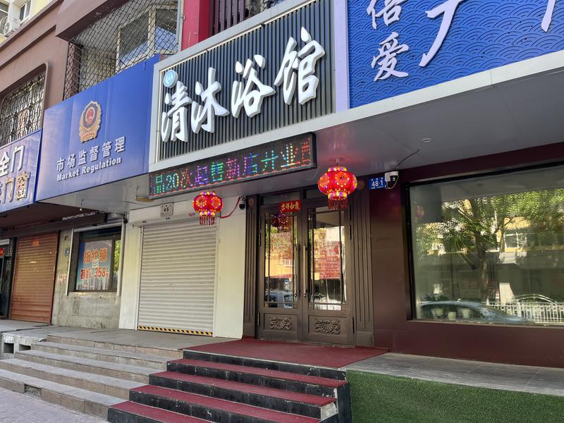 清沐浴馆 写真