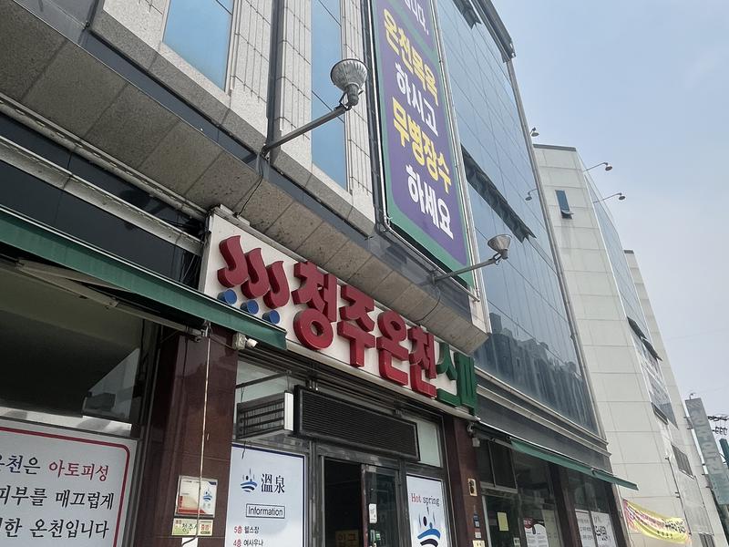 清州温泉スパ(청주온천스파) 写真