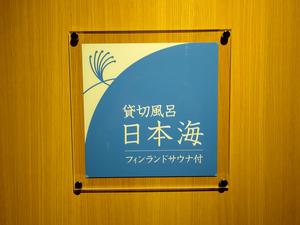 さんねむ温泉 写真