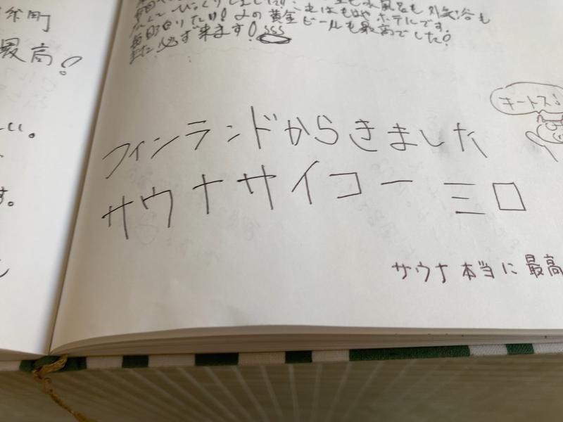 横浜のサウナー(絶倫亭蒸し天狗)さんの黄金湯のサ活写真