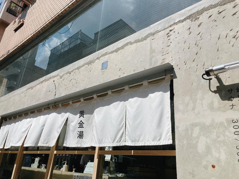 やすこさんの黄金湯のサ活写真