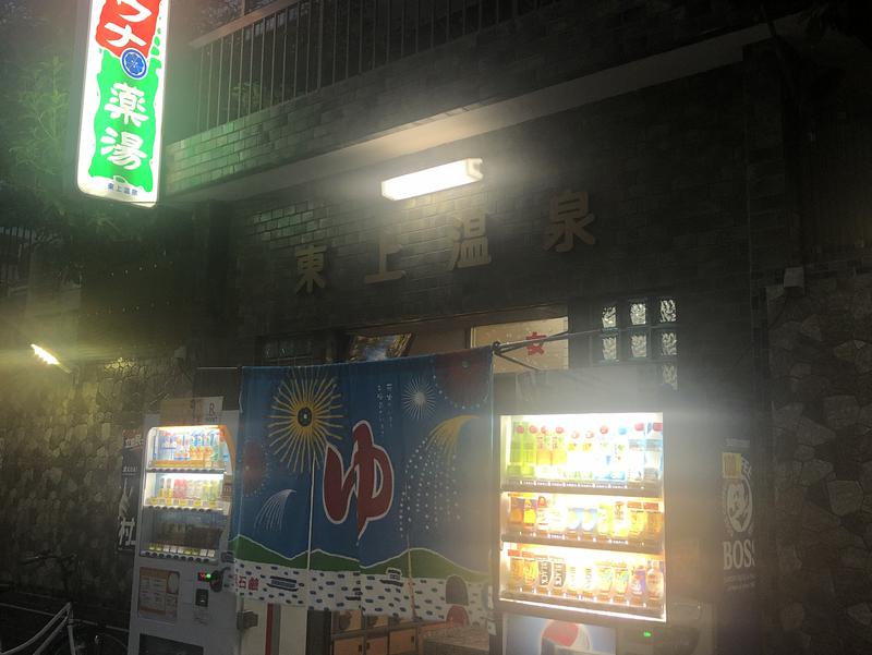 東上温泉 ファサード