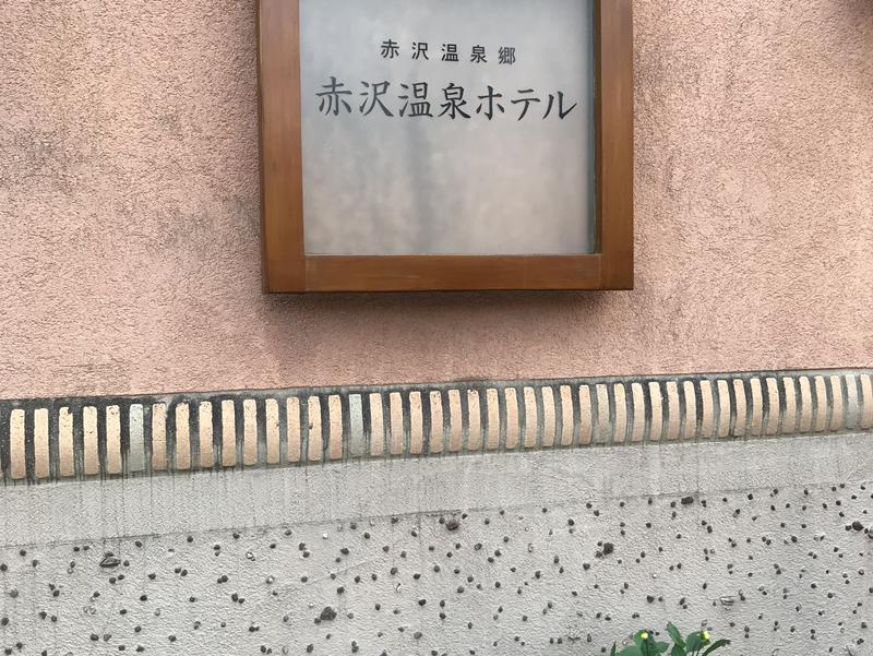 赤沢温泉ホテル 本館 エントランス