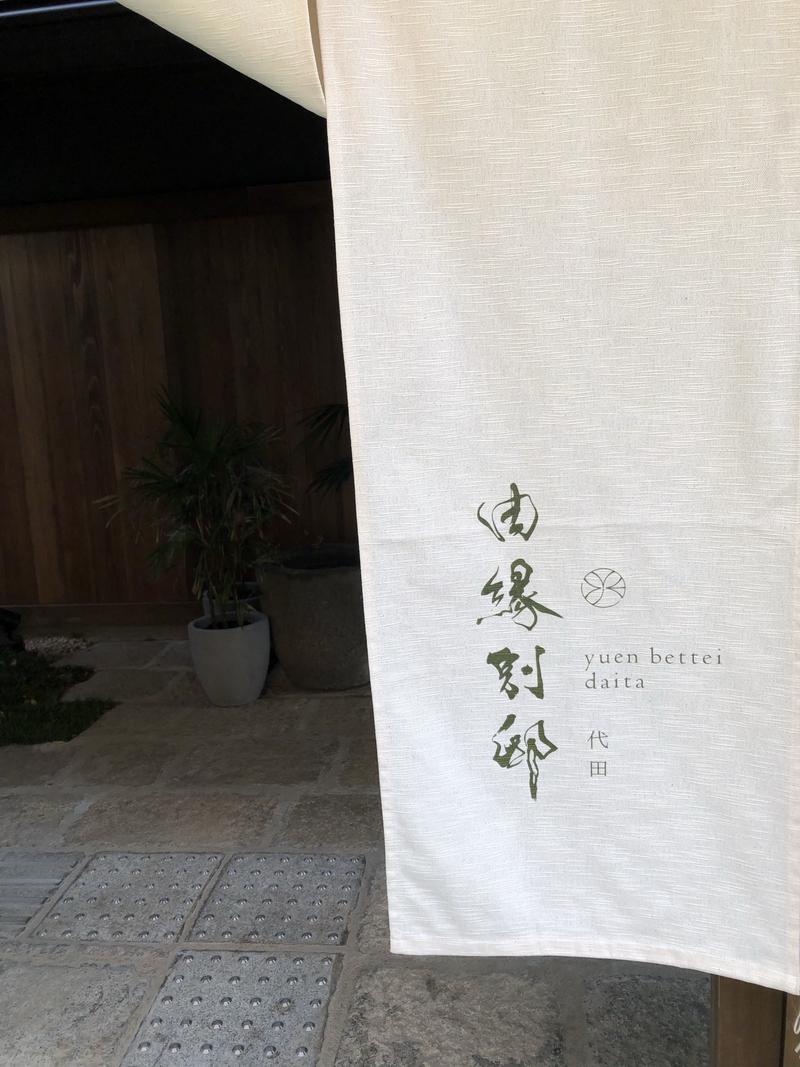 さとる | 旅するサウナーさんの温泉旅館 由縁別邸 代田のサ活写真