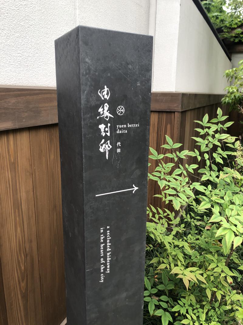 kimoさんの温泉旅館 由縁別邸 代田のサ活写真