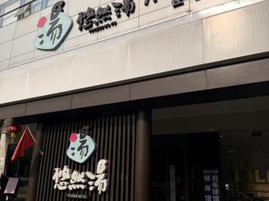 悠然湯 写真