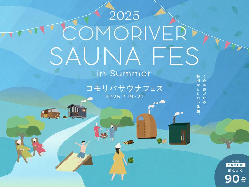COMORIVER(コモリバ) 7月19日(土)~7月21日(月)開催!COMORIVER SAUNA FES