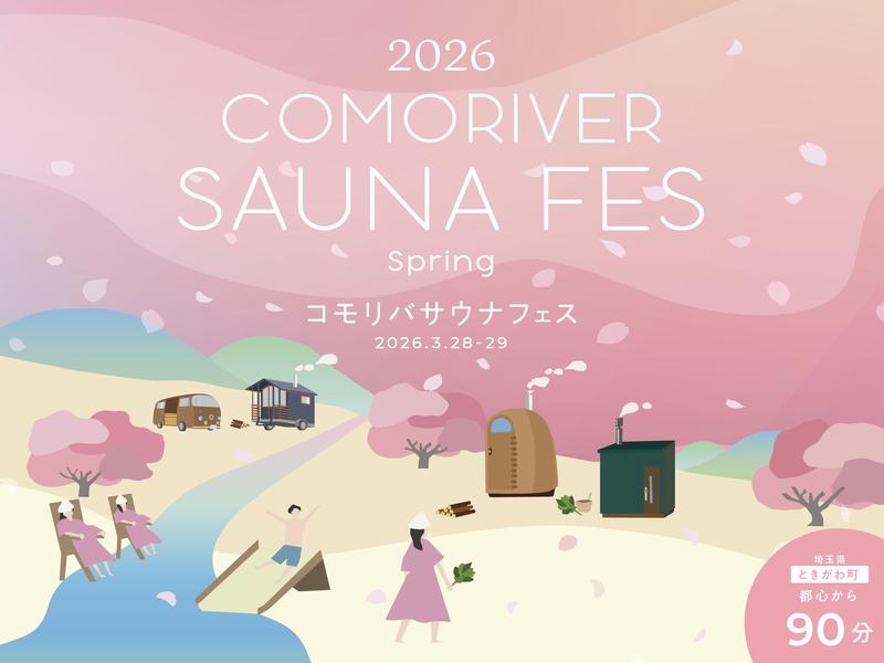 COMORIVER(コモリバ) 3月28日(土)～3月29日(日)開催！COMORIVER SAUNA FES