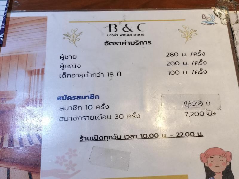 บีแอนด์ซี ซาวน่า B&C Sauna メニュー・回数券あり