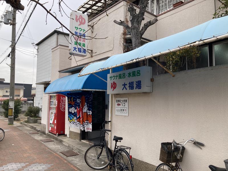大福湯 写真