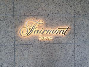 フェアモント東京 写真