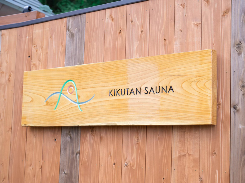 KIKUTAN SAUNA 写真