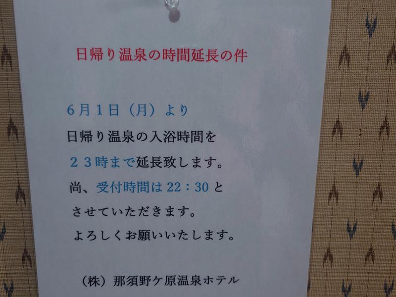 那須野ヶ原温泉 ホテルアオキ 2026年6月1日より