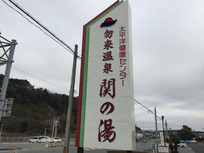 太平洋健康センター 勿来温泉 関の湯 写真