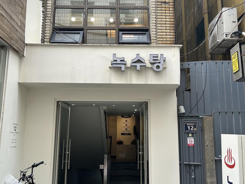 ノッス湯 (녹수탕) 写真