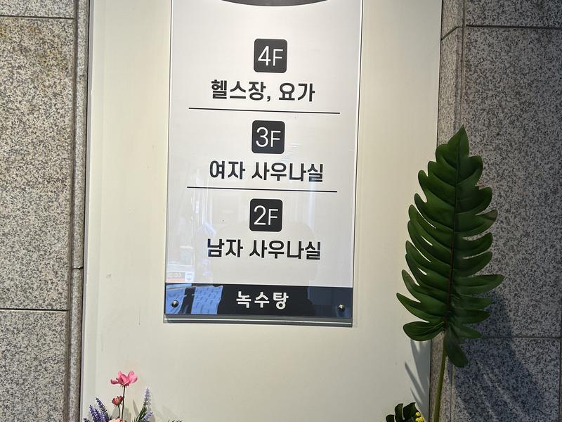 ノッス湯 (녹수탕) 写真ギャラリー1