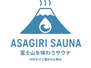 ASAGIRI SAUNA 富士山を味わうサウナ 40年かけて磨かれた軟水 写真