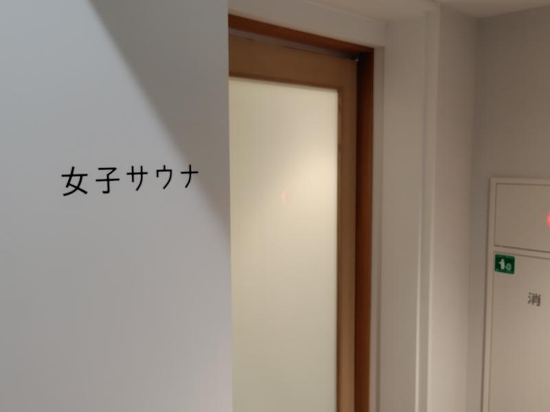 東京都渋谷区立二の平渋谷荘 女子サウナ入口