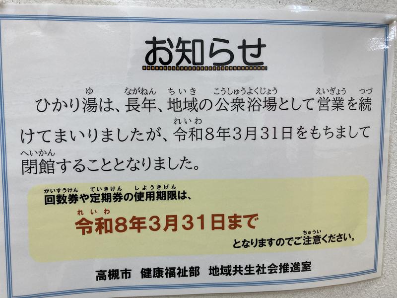 (閉業2026年3月31日)高槻市立ひかり湯 写真ギャラリー4