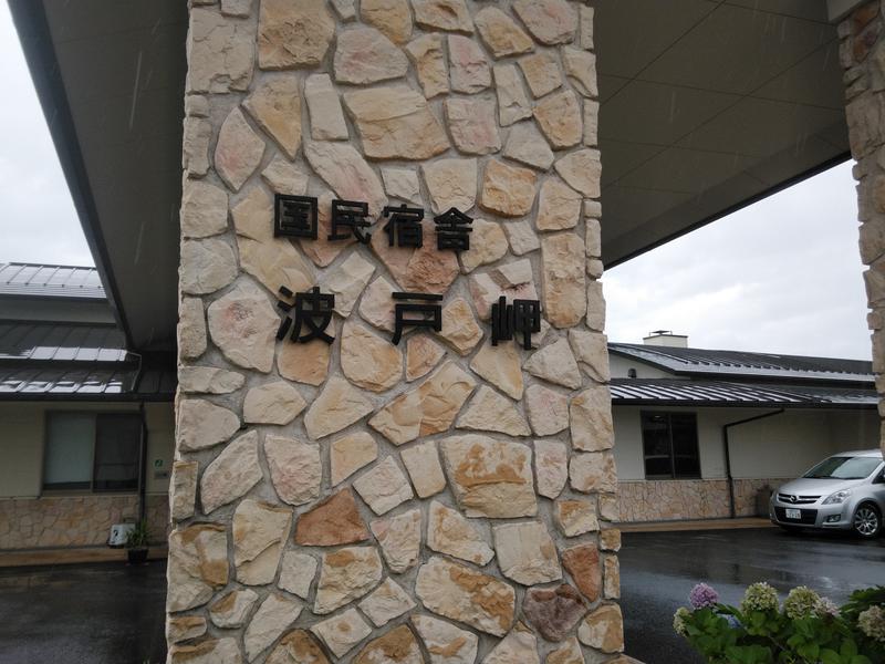 国民宿舎 波戸岬 写真