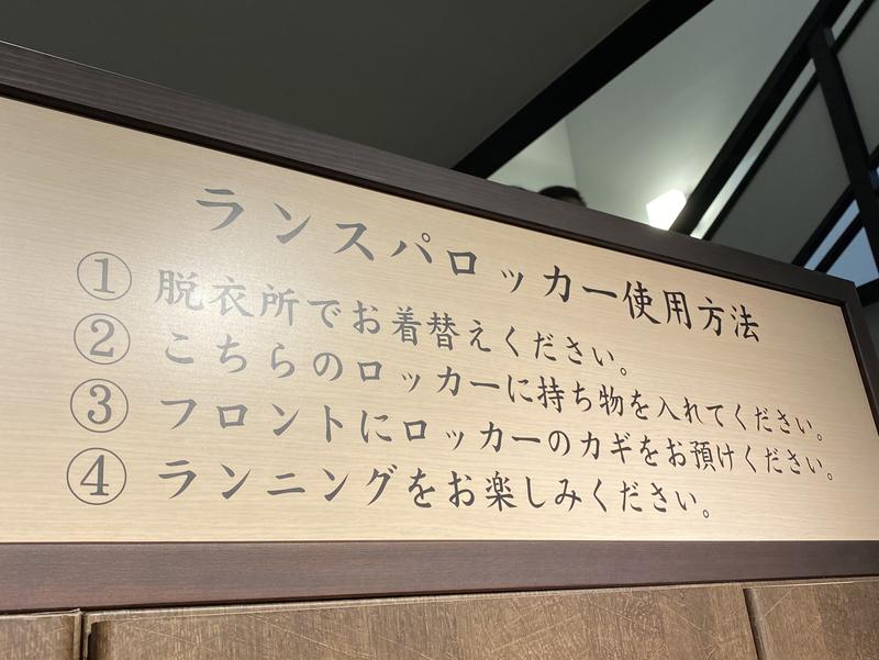 多摩境天然温泉 森乃彩 ランステのルール