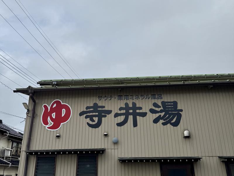 寺井湯 写真