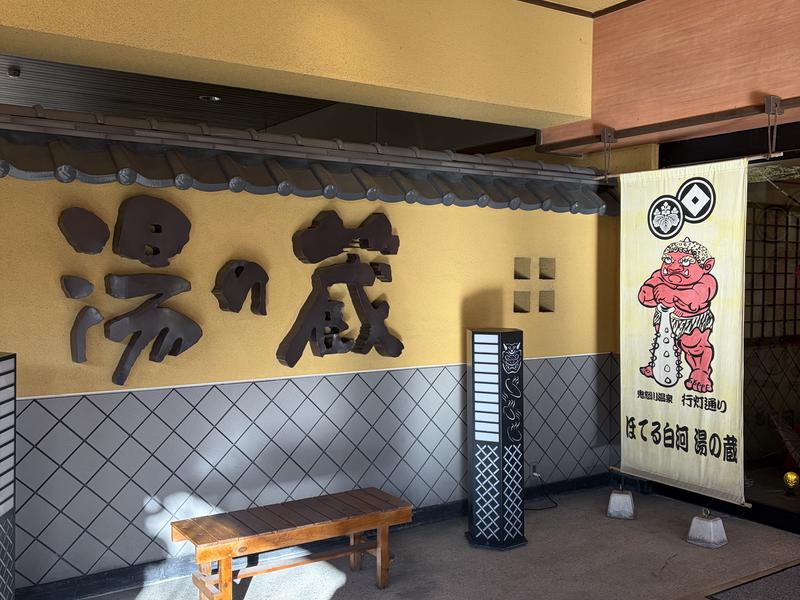 ほてる白河湯の蔵 写真