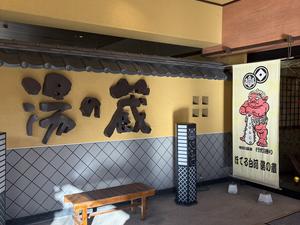 ほてる白河湯の蔵 写真