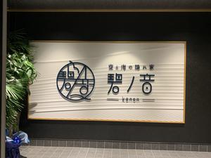 空と海の隠れ家 碧ノ音-kanon- 写真